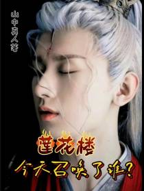 莲花楼之今天召唤了谁？