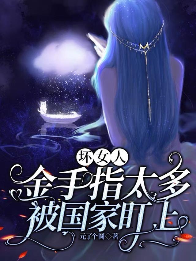 坏女人金手指太多被国家盯上