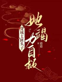 穿成山匪头子，她竭力自救