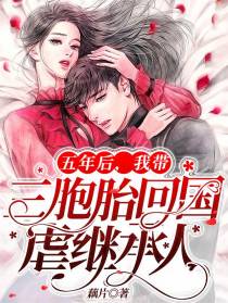 五年后，我带三胞胎回国虐继承人