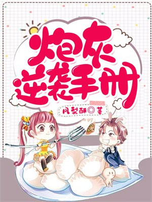 炮灰逆袭手册
