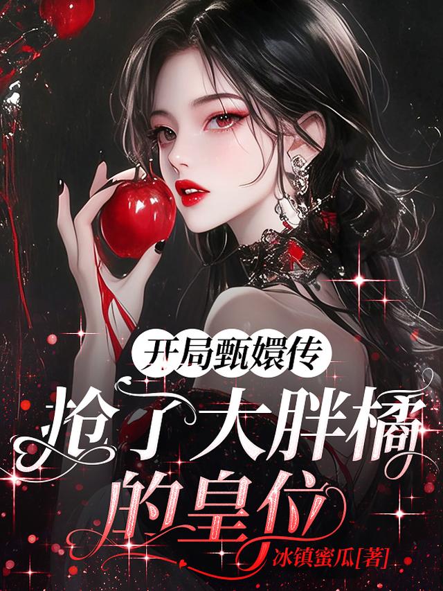 开局甄嬛传，抢了大胖橘的皇位