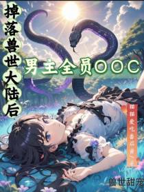 掉落兽世大陆后，男主全员OOC