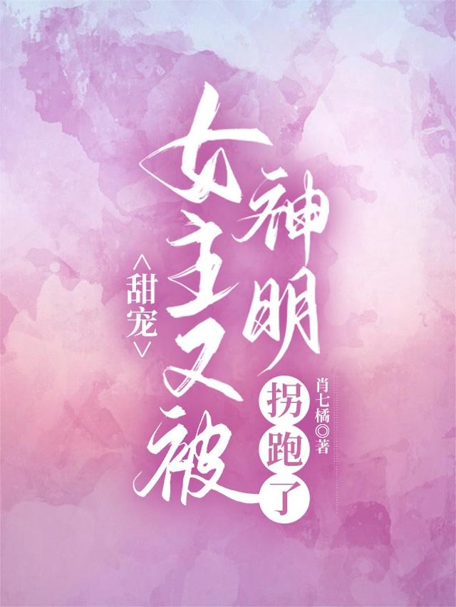甜宠，女主又被神明拐跑了