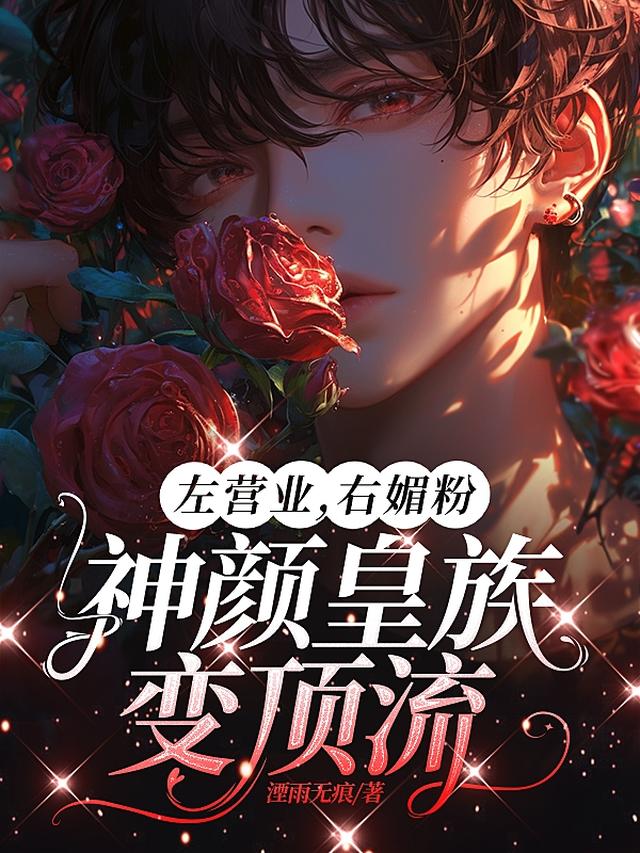 左营业，右媚粉，神颜皇族变顶流