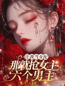 让我当女配，那就抢女主六个男主