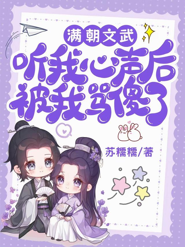 满朝文武听我心声后，被我骂傻了