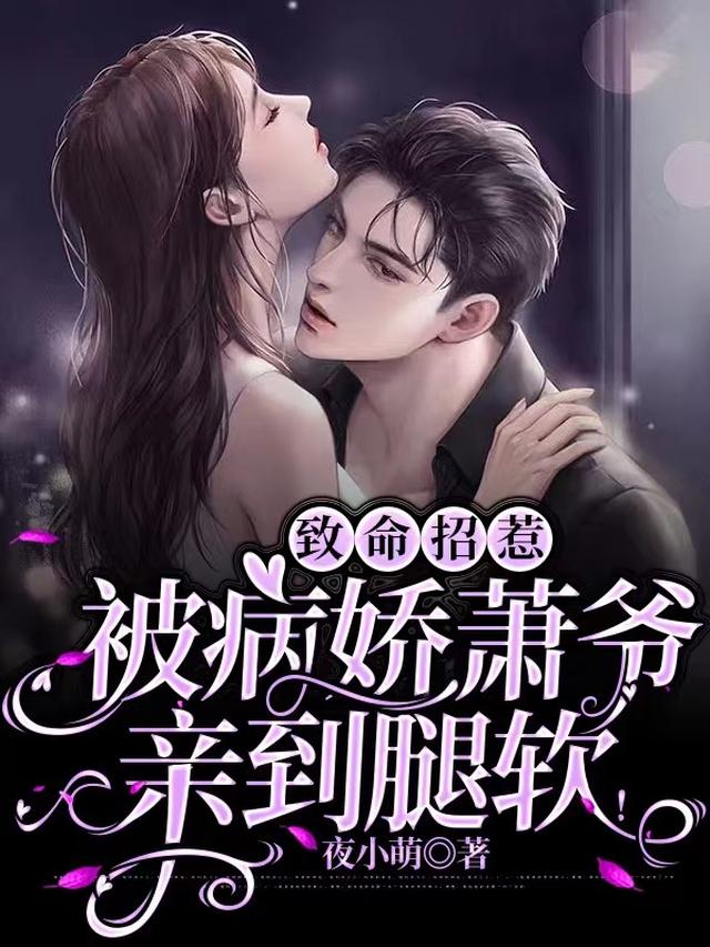致命招惹，被病娇萧爷亲到腿软！