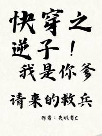 快穿之逆子！我是你爹请来的救兵