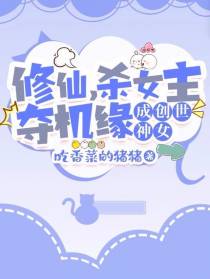 修仙，杀女主夺机缘，成创世神女