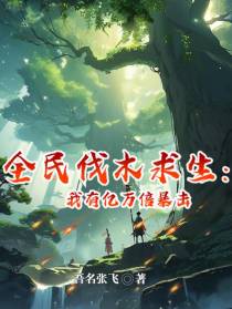 全民伐木求生：我有亿万倍暴击