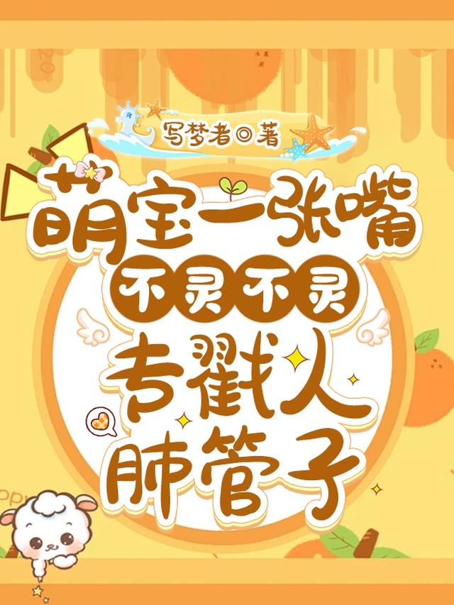 萌宝一张嘴不灵不灵专戳人肺管子