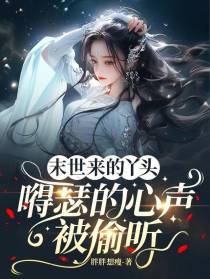 末世来的丫头，嘚瑟的心声被偷听