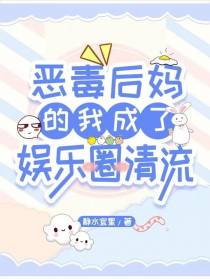 恶毒后妈的我成了娱乐圈清流