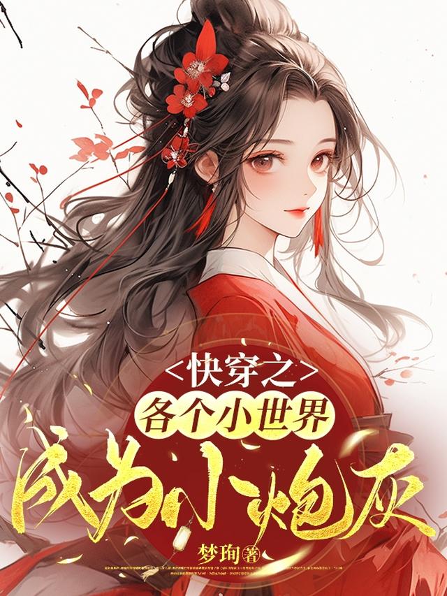 快穿之各个小世界成为小炮灰