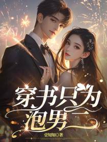 穿书只为泡男二