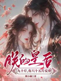朕的皇后九十斤，有八十五斤反骨