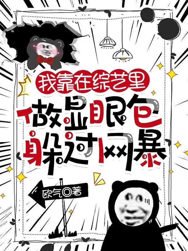 我靠在综艺里做显眼包躲过网暴