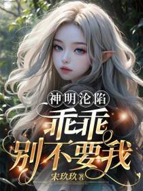 神明沦陷：乖乖，别不要我