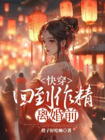 快穿：回到作精离婚前