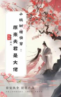 小桃树精快穿：原来夫君是大佬