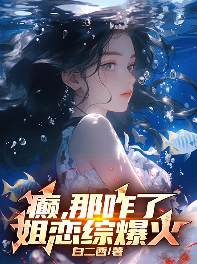 癫，那咋了，姐恋综爆火
