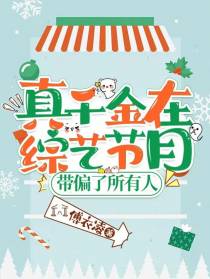 真千金在综艺节目带偏了所有人