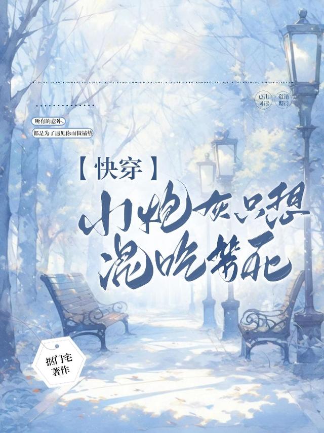 快穿小炮灰只想混吃等死