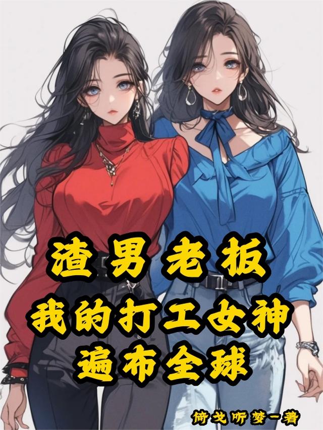 渣男老板：我的打工女神遍布全球