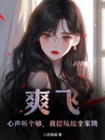 爽飞！心声听个够，我挖坑给全家跳！