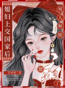 媳妇上交国家后，男人和娃想疯了