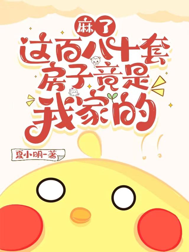 麻了，这百八十套房子竟是我家的
