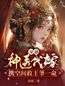穿越神医代嫁，携空间救王爷一命
