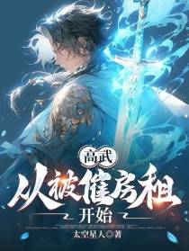 高武，从被催房租开始