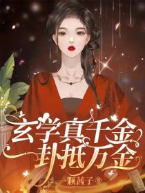 玄学真千金，一卦抵万金