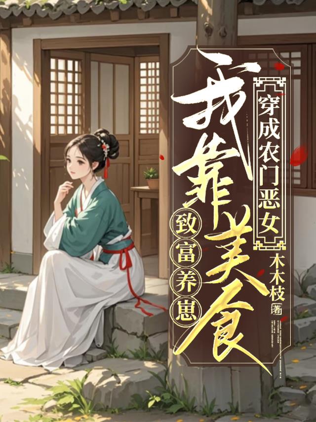 穿成农门恶女，我靠美食致富养崽