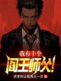 我有十个阎王师父！