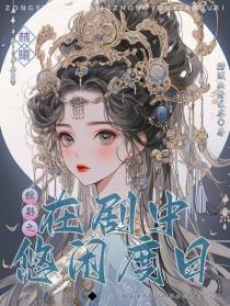 综影之在剧中悠闲度日