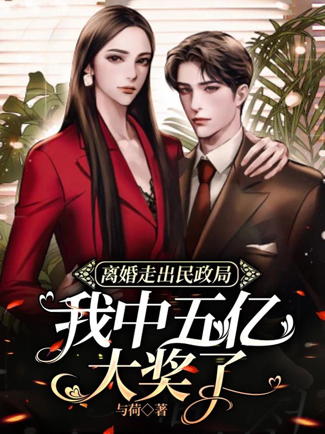 离婚走出民政局，我中五亿大奖了