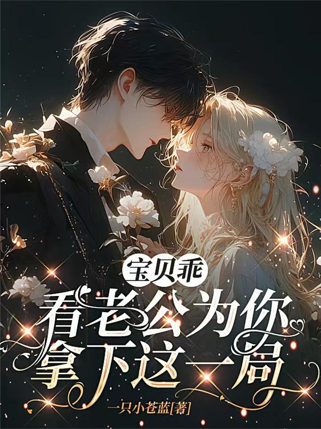 宝贝乖，看老公为你拿下这一局