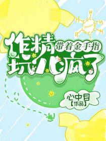 作精带着金手指玩儿疯了