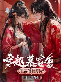 穿越慕容复，开局顶撞舅妈