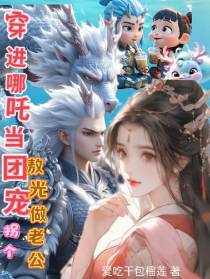 穿进哪吒当团宠，拐个敖光做老公