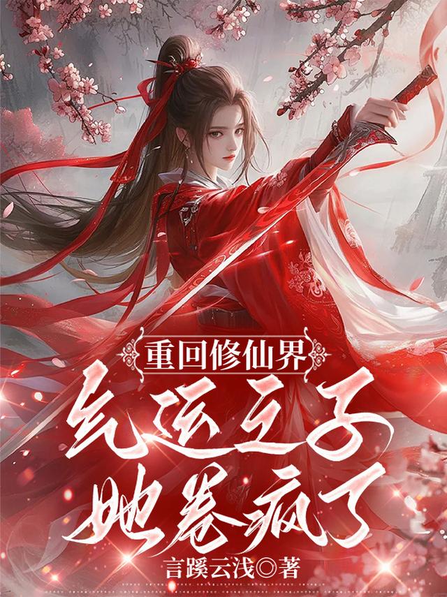 重回修仙界，气运之子她卷疯了