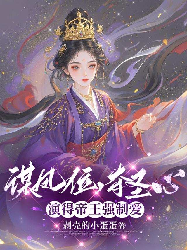 谋凤位，夺圣心，演得帝王强制爱