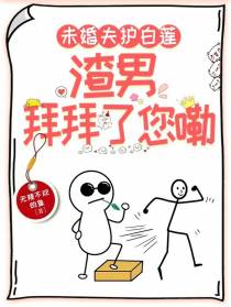 未婚夫护白莲：渣男，拜拜了您嘞