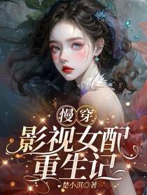 慢穿：影视女配重生记