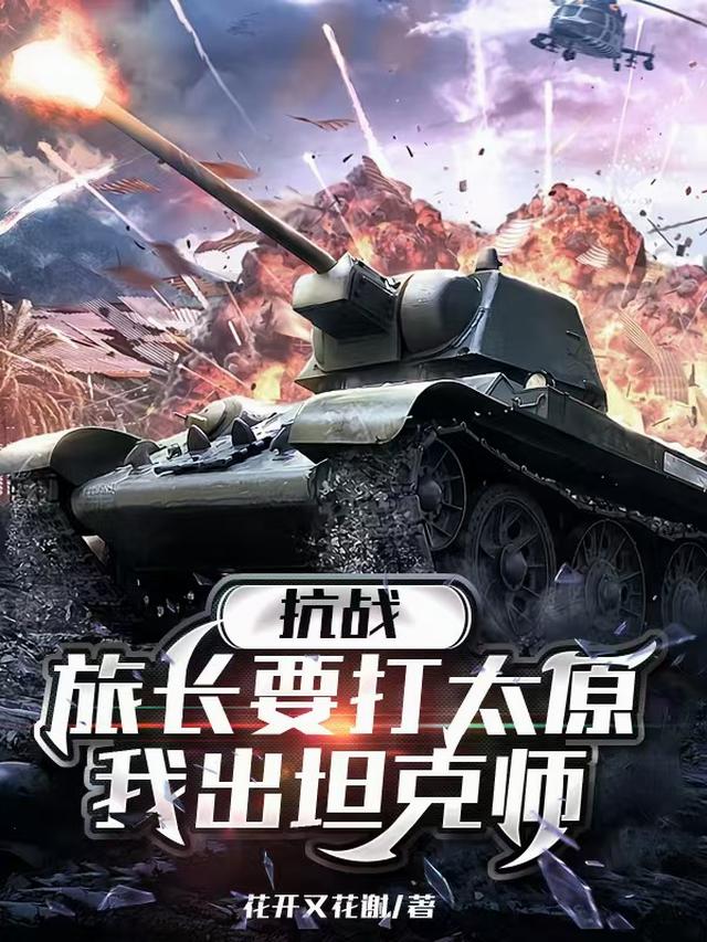 抗战：旅长要打太原，我出坦克师