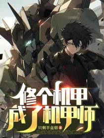 修个机甲成了机甲师