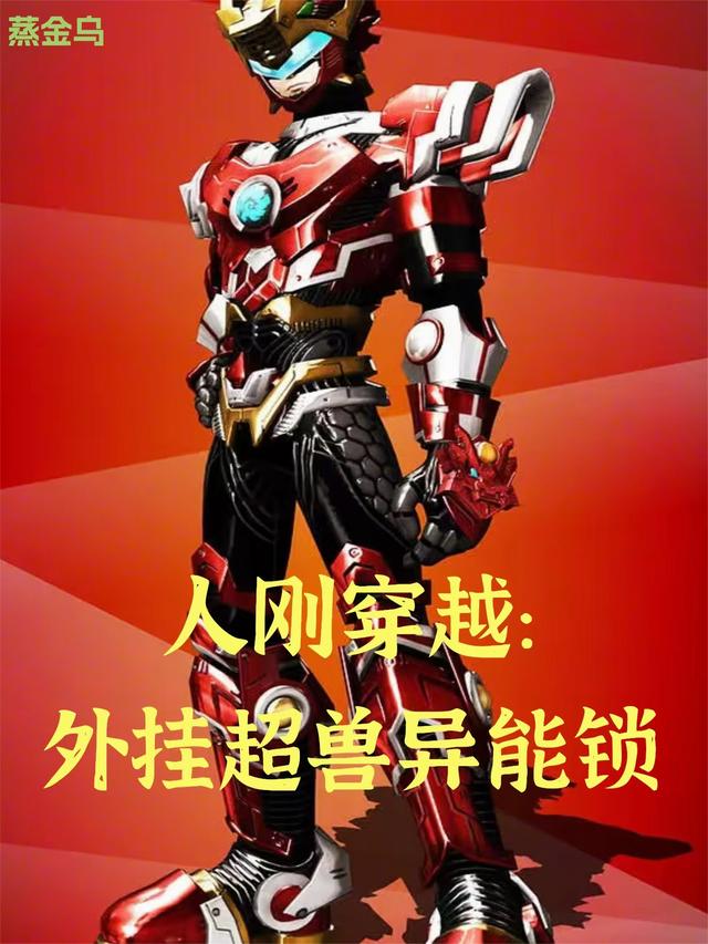 人刚穿越：外挂超兽异能锁